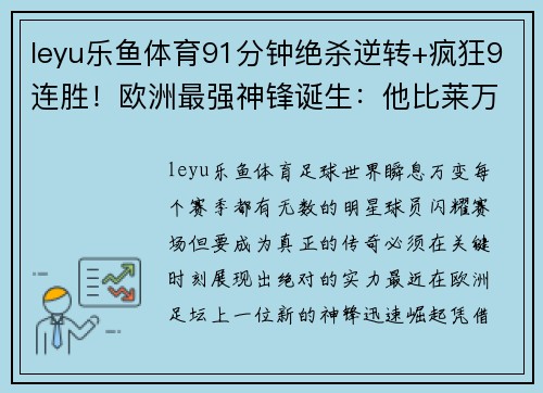 leyu乐鱼体育91分钟绝杀逆转+疯狂9连胜！欧洲最强神锋诞生：他比莱万还恐怖 - 副本