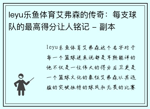 leyu乐鱼体育艾弗森的传奇：每支球队的最高得分让人铭记 - 副本