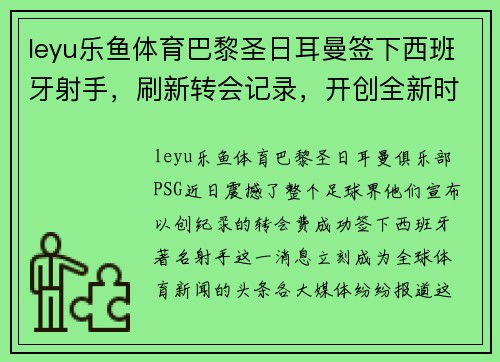leyu乐鱼体育巴黎圣日耳曼签下西班牙射手，刷新转会记录，开创全新时代