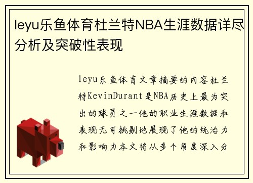 leyu乐鱼体育杜兰特NBA生涯数据详尽分析及突破性表现