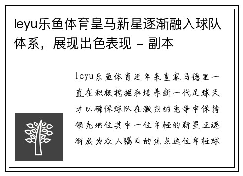 leyu乐鱼体育皇马新星逐渐融入球队体系，展现出色表现 - 副本