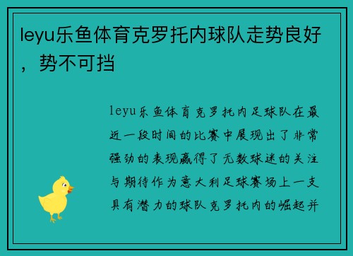 leyu乐鱼体育克罗托内球队走势良好，势不可挡