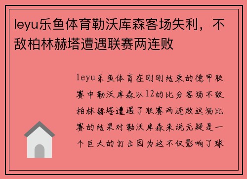 leyu乐鱼体育勒沃库森客场失利，不敌柏林赫塔遭遇联赛两连败