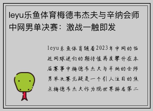 leyu乐鱼体育梅德韦杰夫与辛纳会师中网男单决赛：激战一触即发