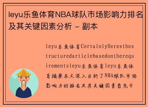 leyu乐鱼体育NBA球队市场影响力排名及其关键因素分析 - 副本