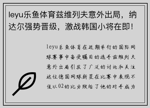 leyu乐鱼体育兹维列夫意外出局，纳达尔强势晋级，激战韩国小将在即！ - 副本