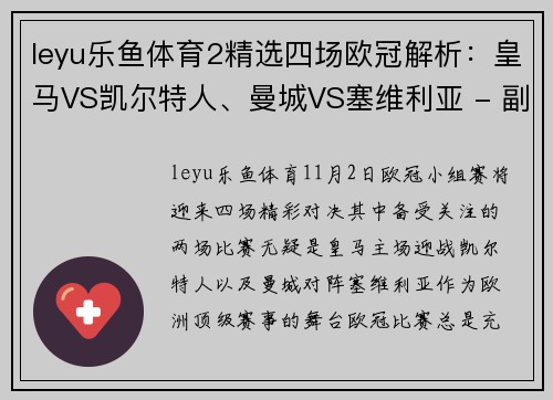 leyu乐鱼体育2精选四场欧冠解析：皇马VS凯尔特人、曼城VS塞维利亚 - 副本 (2)