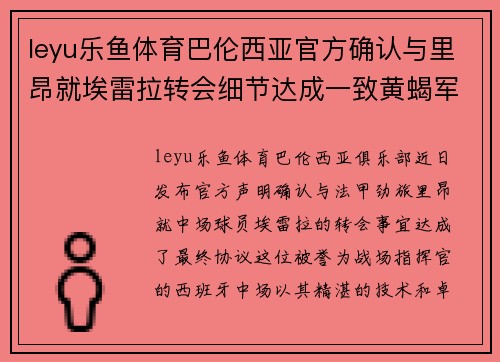 leyu乐鱼体育巴伦西亚官方确认与里昂就埃雷拉转会细节达成一致黄蝎军团引援再获重要战利品