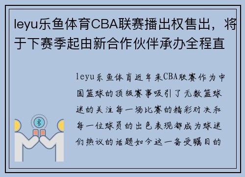 leyu乐鱼体育CBA联赛播出权售出，将于下赛季起由新合作伙伴承办全程直播 - 副本 - 副本