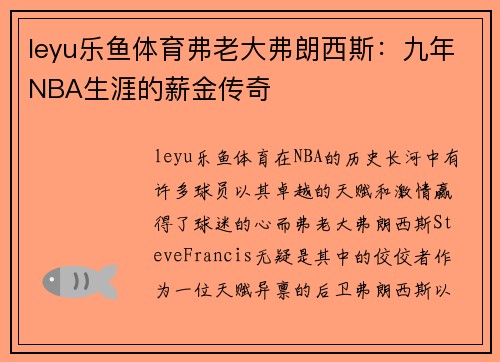 leyu乐鱼体育弗老大弗朗西斯：九年NBA生涯的薪金传奇