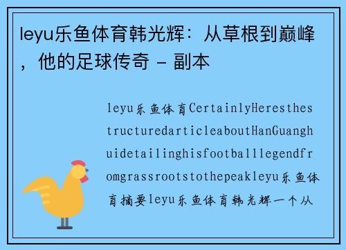 leyu乐鱼体育韩光辉：从草根到巅峰，他的足球传奇 - 副本