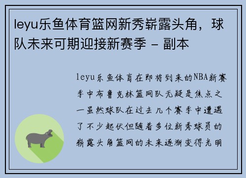 leyu乐鱼体育篮网新秀崭露头角，球队未来可期迎接新赛季 - 副本