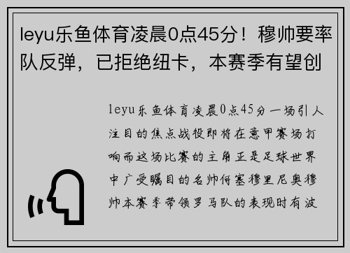 leyu乐鱼体育凌晨0点45分！穆帅要率队反弹，已拒绝纽卡，本赛季有望创一神迹