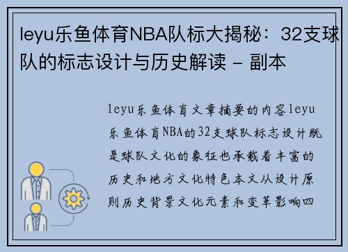 leyu乐鱼体育NBA队标大揭秘：32支球队的标志设计与历史解读 - 副本