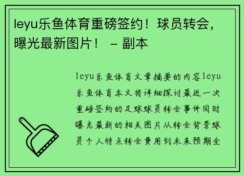 leyu乐鱼体育重磅签约！球员转会，曝光最新图片！ - 副本