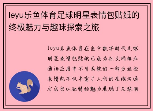 leyu乐鱼体育足球明星表情包贴纸的终极魅力与趣味探索之旅