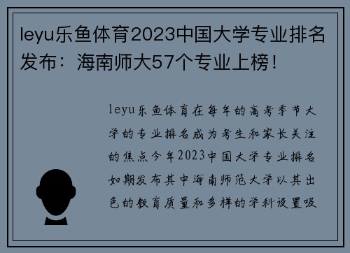 leyu乐鱼体育2023中国大学专业排名发布：海南师大57个专业上榜！