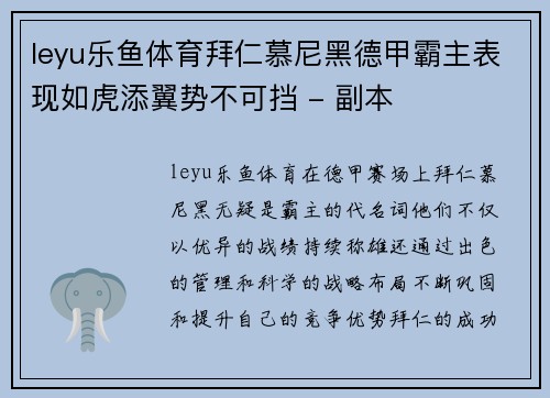 leyu乐鱼体育拜仁慕尼黑德甲霸主表现如虎添翼势不可挡 - 副本
