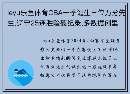 leyu乐鱼体育CBA一季诞生三位万分先生,辽宁25连胜险破纪录,多数据创里程碑 - 副本