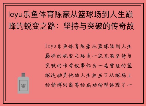 leyu乐鱼体育陈豪从篮球场到人生巅峰的蜕变之路：坚持与突破的传奇故事 - 副本