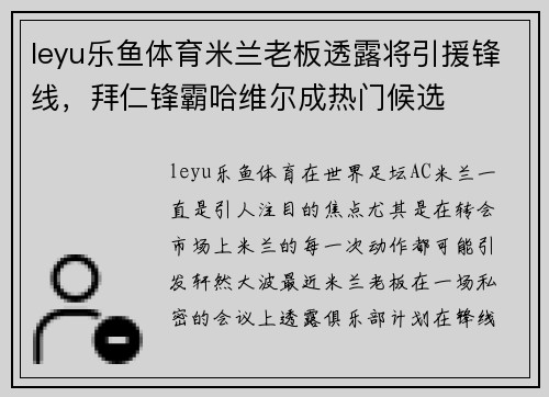 leyu乐鱼体育米兰老板透露将引援锋线，拜仁锋霸哈维尔成热门候选