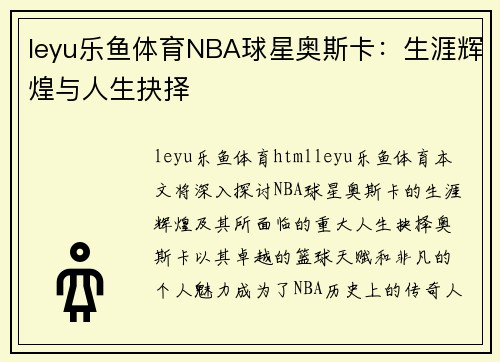 leyu乐鱼体育NBA球星奥斯卡：生涯辉煌与人生抉择