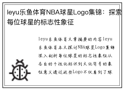 leyu乐鱼体育NBA球星Logo集锦：探索每位球星的标志性象征