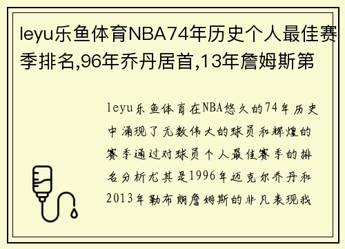 leyu乐鱼体育NBA74年历史个人最佳赛季排名,96年乔丹居首,13年詹姆斯第三 - 副本