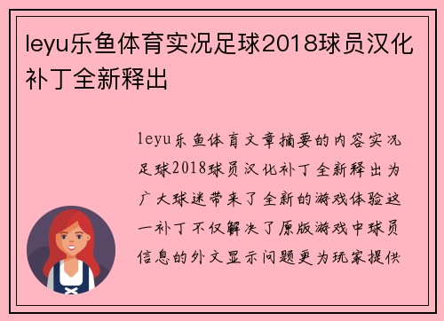 leyu乐鱼体育实况足球2018球员汉化补丁全新释出