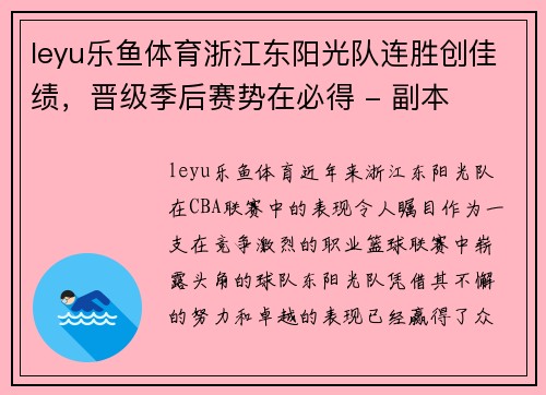 leyu乐鱼体育浙江东阳光队连胜创佳绩，晋级季后赛势在必得 - 副本