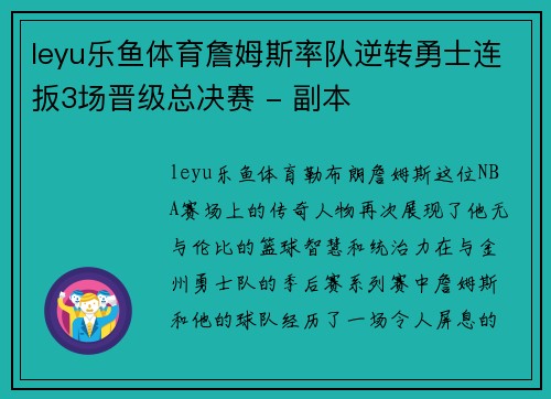leyu乐鱼体育詹姆斯率队逆转勇士连扳3场晋级总决赛 - 副本