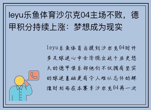 leyu乐鱼体育沙尔克04主场不败，德甲积分持续上涨：梦想成为现实
