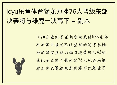 leyu乐鱼体育猛龙力挫76人晋级东部决赛将与雄鹿一决高下 - 副本