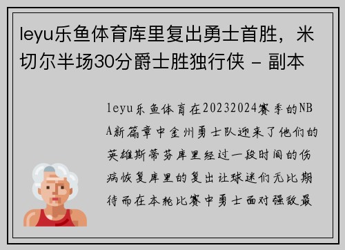leyu乐鱼体育库里复出勇士首胜，米切尔半场30分爵士胜独行侠 - 副本