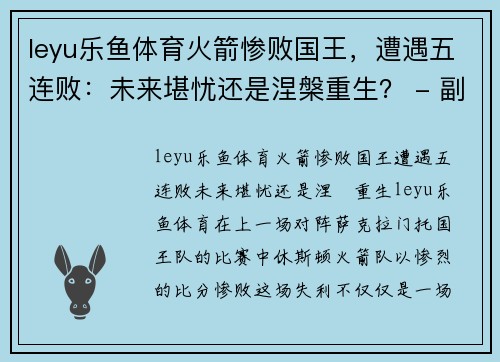 leyu乐鱼体育火箭惨败国王，遭遇五连败：未来堪忧还是涅槃重生？ - 副本