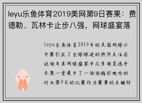 leyu乐鱼体育2019美网第9日赛果：费德勒、瓦林卡止步八强，网球盛宴落幕