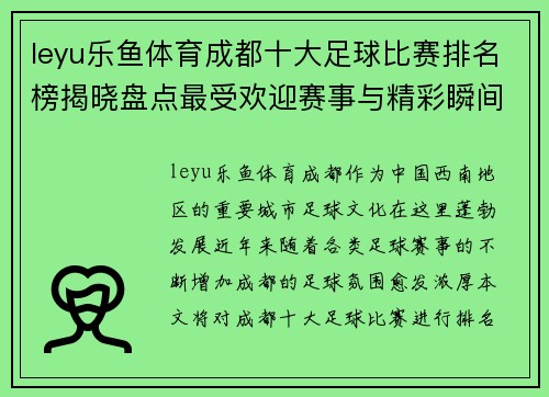 leyu乐鱼体育成都十大足球比赛排名榜揭晓盘点最受欢迎赛事与精彩瞬间