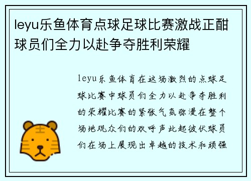 leyu乐鱼体育点球足球比赛激战正酣球员们全力以赴争夺胜利荣耀