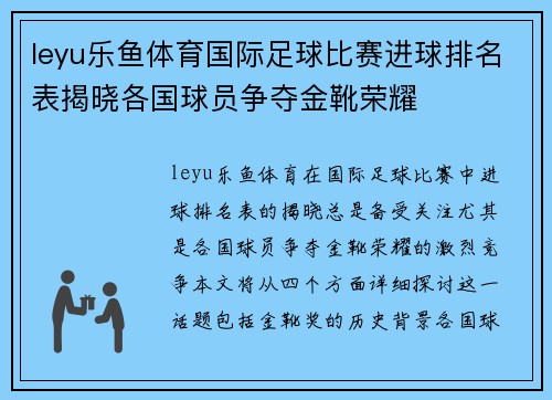 leyu乐鱼体育国际足球比赛进球排名表揭晓各国球员争夺金靴荣耀