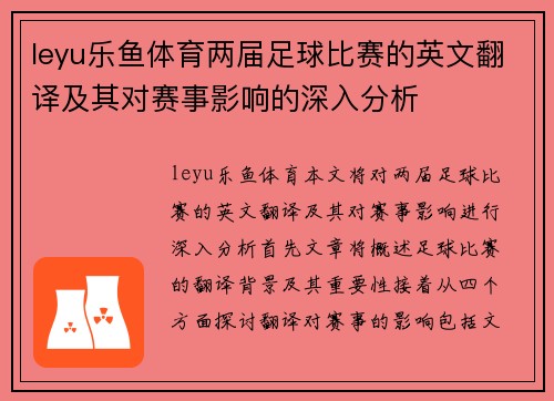 leyu乐鱼体育两届足球比赛的英文翻译及其对赛事影响的深入分析