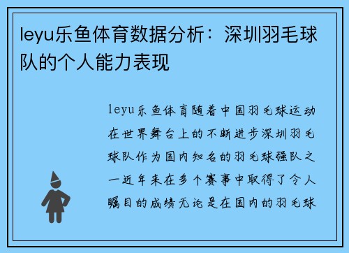 leyu乐鱼体育数据分析：深圳羽毛球队的个人能力表现