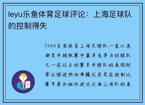 leyu乐鱼体育足球评论：上海足球队的控制得失