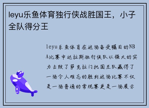 leyu乐鱼体育独行侠战胜国王，小子全队得分王