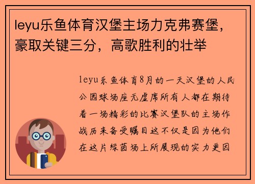 leyu乐鱼体育汉堡主场力克弗赛堡，豪取关键三分，高歌胜利的壮举