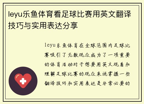 leyu乐鱼体育看足球比赛用英文翻译技巧与实用表达分享