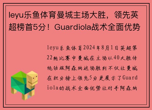 leyu乐鱼体育曼城主场大胜，领先英超榜首5分！Guardiola战术全面优势让对手束手无力