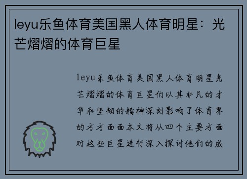 leyu乐鱼体育美国黑人体育明星：光芒熠熠的体育巨星