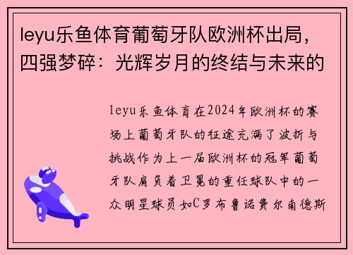 leyu乐鱼体育葡萄牙队欧洲杯出局，四强梦碎：光辉岁月的终结与未来的希望