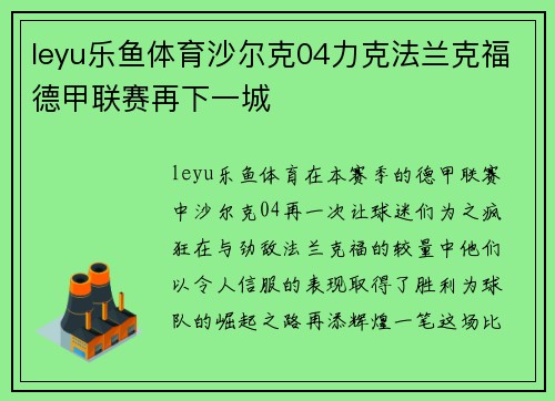 leyu乐鱼体育沙尔克04力克法兰克福德甲联赛再下一城