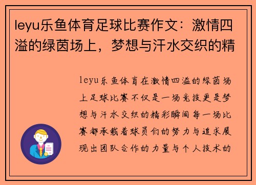 leyu乐鱼体育足球比赛作文：激情四溢的绿茵场上，梦想与汗水交织的精彩瞬间